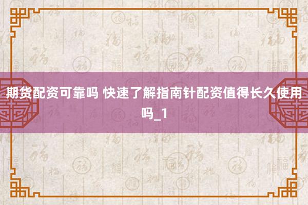 期货配资可靠吗 快速了解指南针配资值得长久使用吗_1